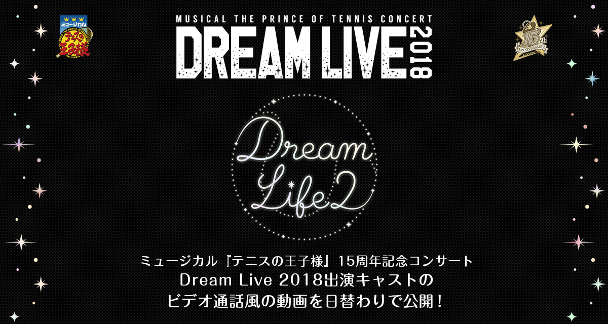ミュージカル『テニスの王子様』15周年記念コンサート Dream Live 2018 