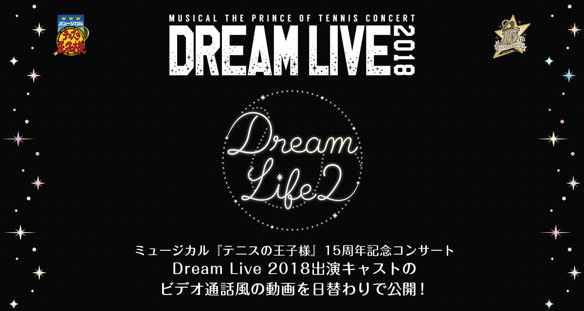 ミュージカル『テニスの王子様』15周年記念コンサート Dream Live 2018