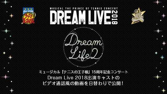 ミュージカル『テニスの王子様』15周年記念コンサート Dream Live 